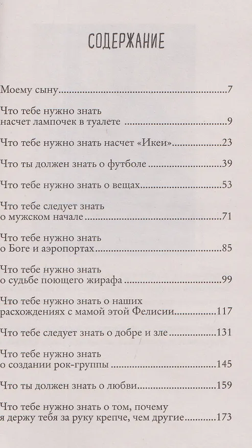 Книга Что мой сын должен знать об 
устройстве этого мира (Фредрик Бакман) — 3