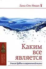 Каким все является. Учение Будды в современной жизни — 2184858 — 1