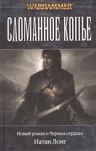 Сломанное копье: роман