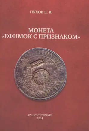 Монета "Ефимок с признаком" — 2432246 — 1