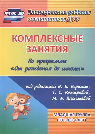 Комплексные занятия по программе "От рождения до школы" под редакцией Н. Е. Вераксы, М. А. Васильевой, Т.С. Комаровой. Младшая группа (от 3 до 4 лет) — 2488195 — 1