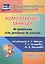 Комплексные занятия по программе "От рождения до школы" под редакцией Н. Е. Вераксы, М. А. Васильевой, Т.С. Комаровой. Младшая группа (от 3 до 4 лет) — 2488195 — 1