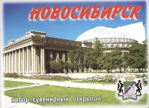 Набор сувенирных открыток "Новосибирск"