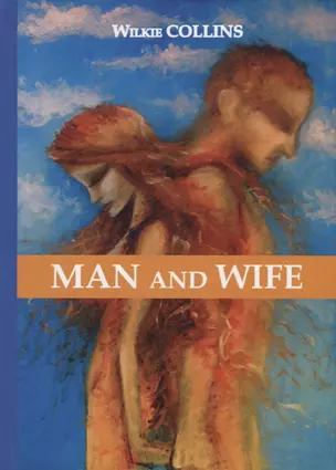 Man and Wife = Муж и жена: роман на англ.яз — 2627182 — 1