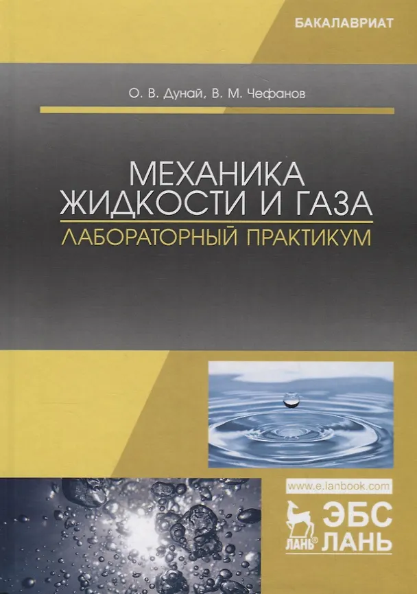 Книга Механика жидкости и газа. Лабораторный практикум. Учебное пособие () — 1
