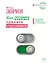 Как трудного клиента сделать счастливым Правила, приемы и техники — 2587098 — 1