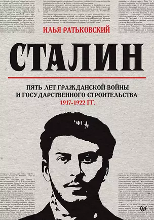 Сталин: пять лет Гражданской войны и государственного строительства. 1917-1922 гг. — 2958774 — 1