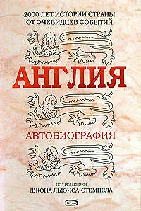 Англия. Автобиография