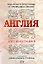 Англия. Автобиография — 2160162 — 1
