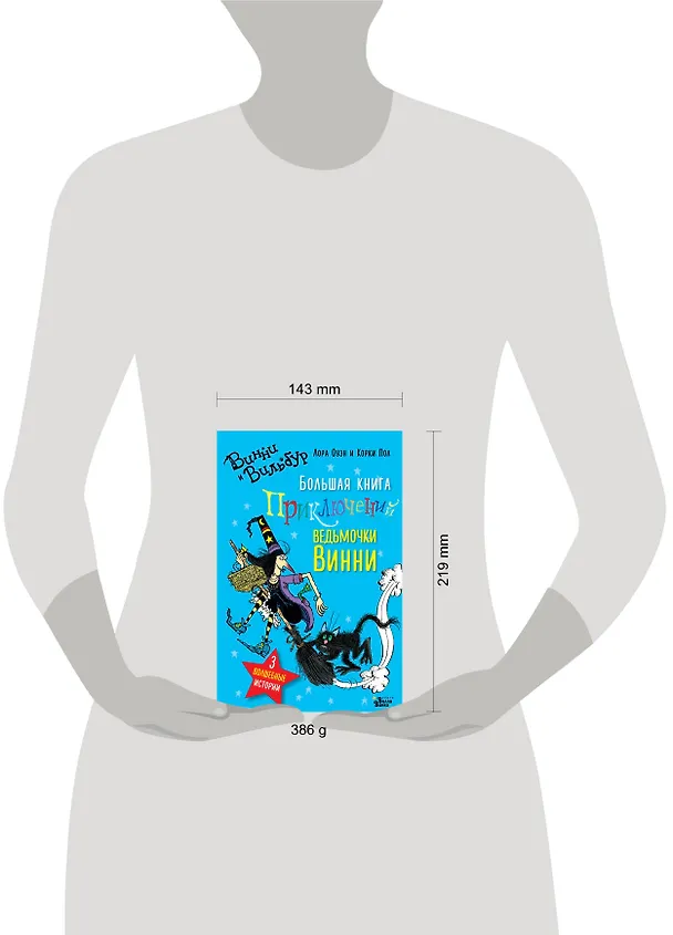 Книга Большая книга приключений ведьмочки Винни (Лора Оуэн) — 4