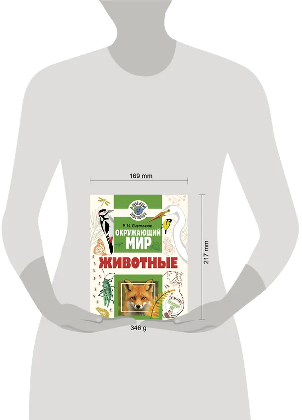 Книга Окружающий мир. Животные (Владислав Сивоглазов) — 9