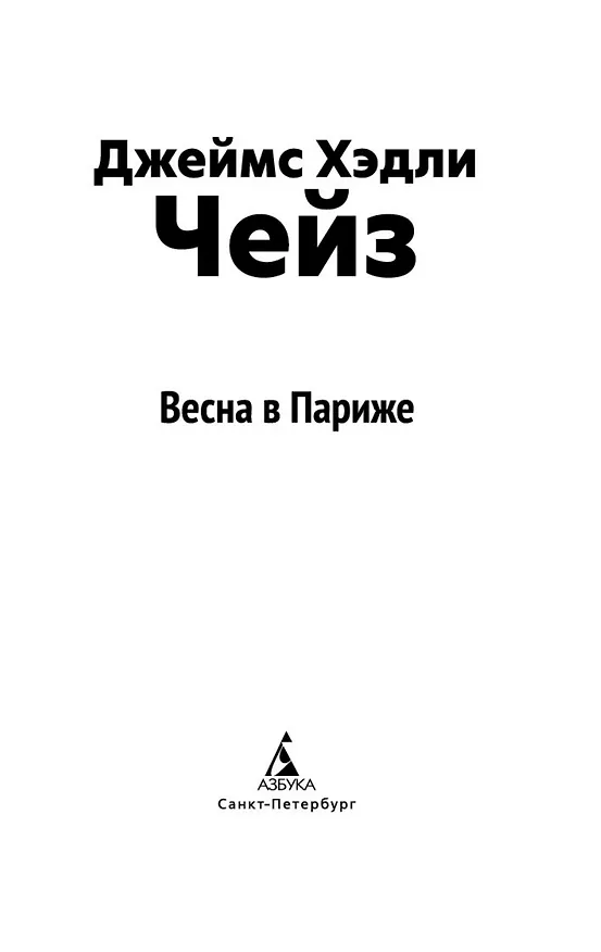Книга Весна в Париже (Джеймс Хедли Чейз) — 9