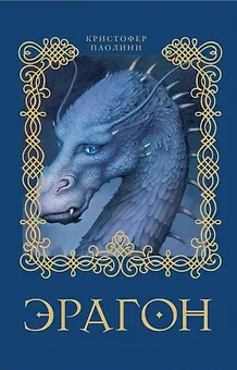 Эрагон: роман