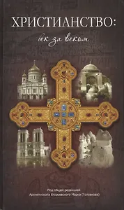 Христианство век за веком