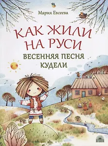 Как жили на Руси. Весенняя песня Кудели