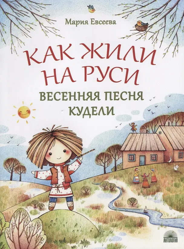 Книга Как жили на Руси. Весенняя песня Кудели (Мария Евсеева) — 1