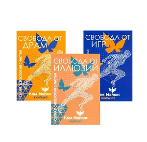 Стратегия безопасности и выживания. Свобода от драм, игр и иллюзий (комплект из 3 книг)