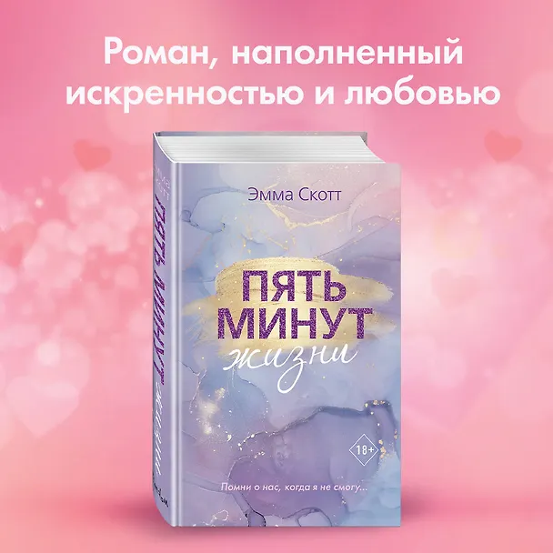 Книга Пять минут жизни (Эмма Скотт) — 6