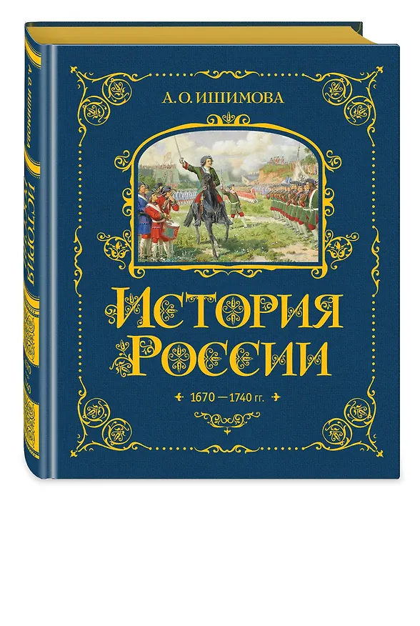 Книга История России. 1670-1740 г. (Александра Ишимова) — 5