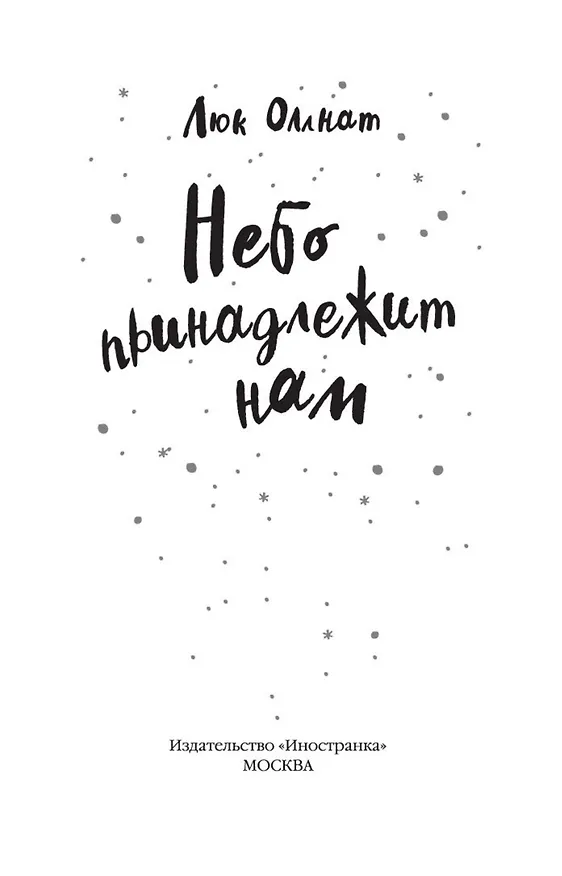 Книга Небо принадлежит нам (Люк Оллнат) — 4