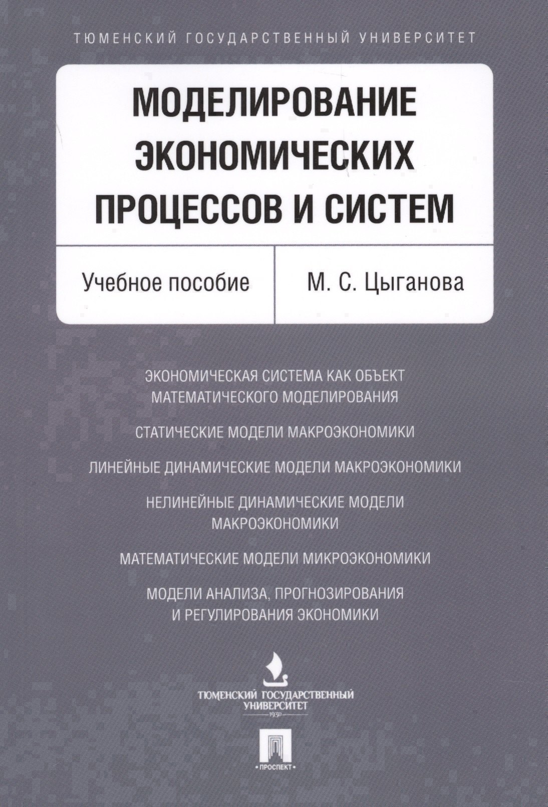 

Моделирование экономических процессов и систем. Уч.пос