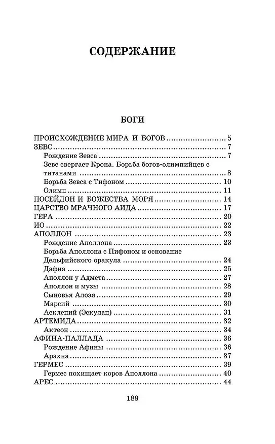 Книга Легенды и мифы Древней Греции (Николай Кун) — 7