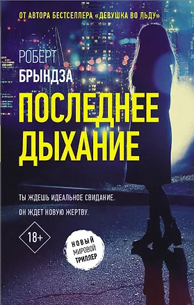 Книга Последнее дыхание (Роберт Брындза)