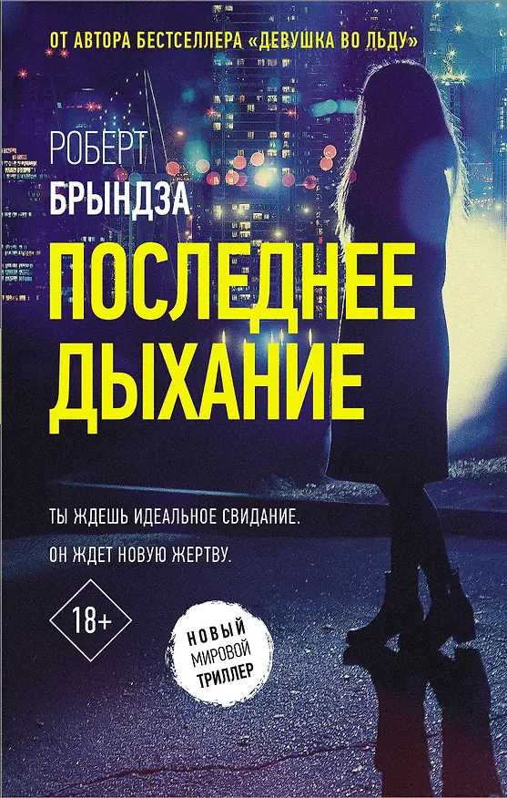 Книга Последнее дыхание (Роберт Брындза) — 1