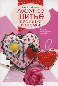Книга Лоскутное шитье без нитки и иголки. Новая популярная технология (Анна Зайцева) — 1