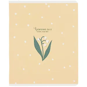 Тетрадь в клетку Be Smart, "Garden. Ландыши", 48 листов