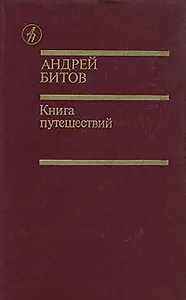Книга путешествий