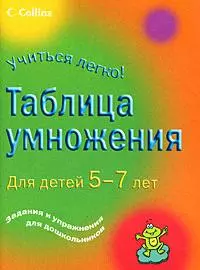 Таблица умножения. Для детей 5-7 лет — 2171970 — 1