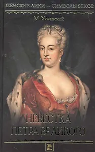 Невестка Петра Великого: Роман, Рассказы