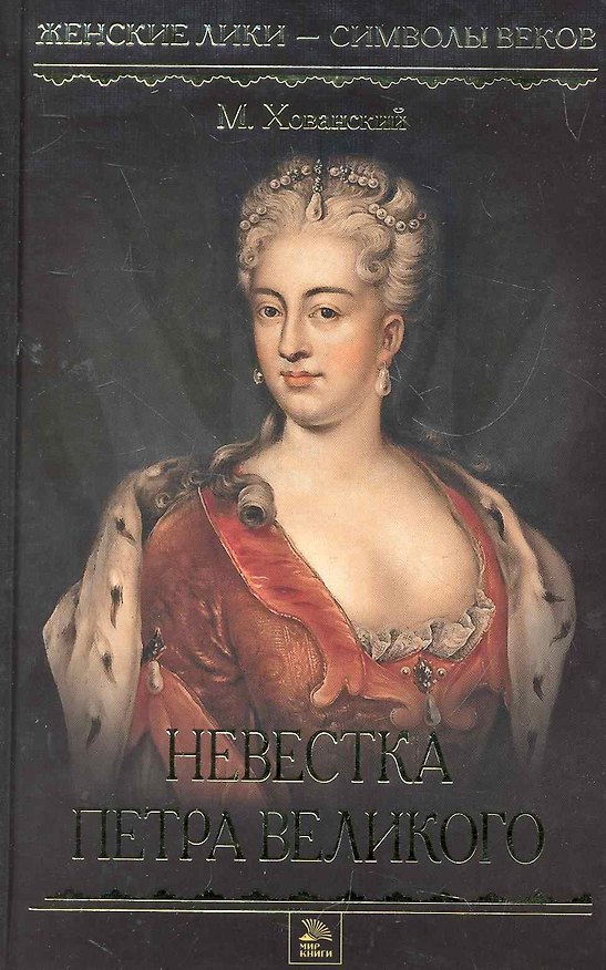 Книга Невестка Петра Великого: Роман, Рассказы (М.А. Хованский) — 1