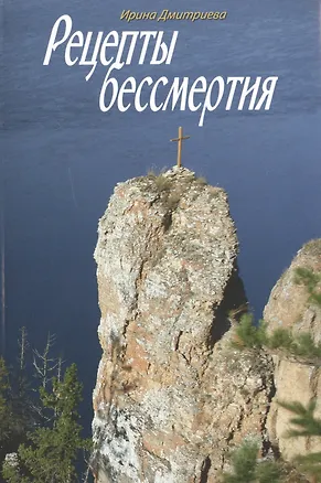 Книга Рецепты бессмертия ()