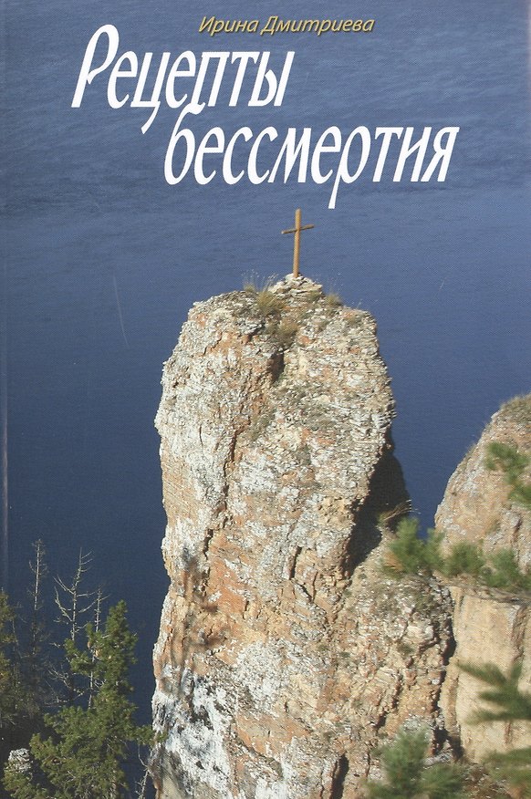 Книга Рецепты бессмертия () — 1