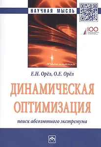 Динамическая оптимизация: поиск абсолютного экстремума. Монография