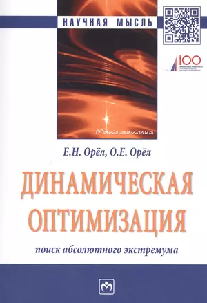 Динамическая оптимизация: поиск абсолютного экстремума. Монография — 2743011 — 1