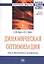Динамическая оптимизация: поиск абсолютного экстремума. Монография — 2743011 — 1