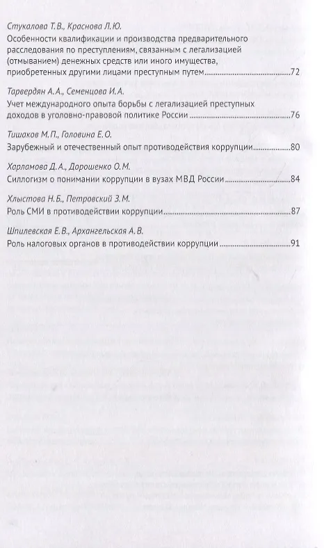 Книга Легализация предметов, приобретенных преступным путем, как разновидность и итог коррупции. Сборник научных трудов Всероссийской научно-практической конференции г.Москва, 7 октября 2020 г. () — 4