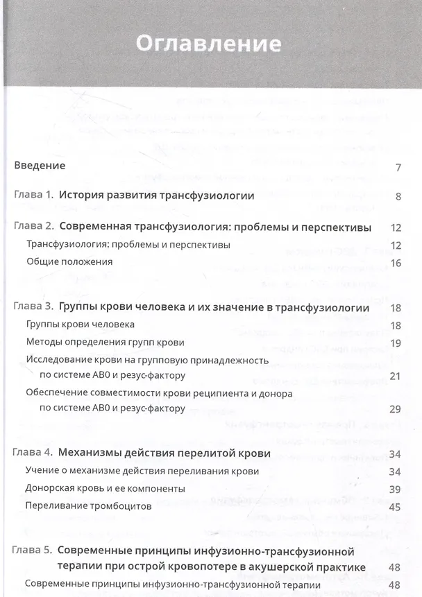 Книга Клиническая трансфузиология. Учебное пособие (Олег Янушевич, Магомед Магомедов, Бексолтан Уртаев) — 3