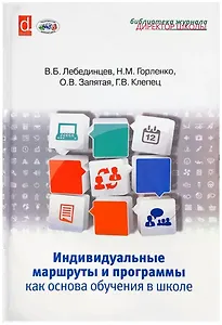 Индивидуальные маршруты и программы как основа обучения в школе