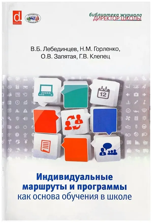 Книга Индивидуальные маршруты и программы как основа обучения в школе (Владимир Лебединцев) — 1