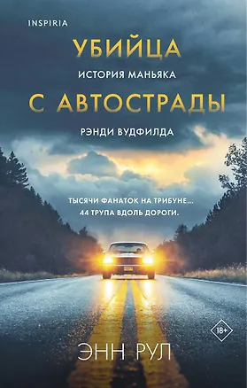 Книга Убийца с автострады. История маньяка Рэнди Вудфилда (Энн Рул)