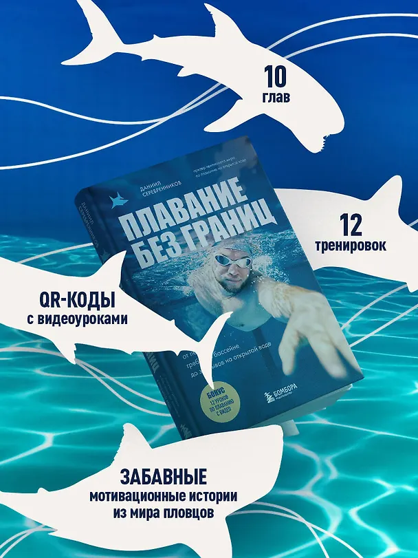 Книга Плавание без границ. От первых гребков в бассейне до заплывов на открытой воде (Даниил Серебренников) — 10