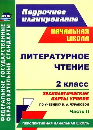 Книга Литер. чтен. 2кл. Техн. карты уроков по уч. Чураковой.Ч.2. (Персп.нач.шк). (ФГОС). (Наталья Лободина)