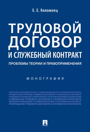 Трудовой договор и служебный контракт: проблемы теории и правоприменения.Монография — 347228 — 1