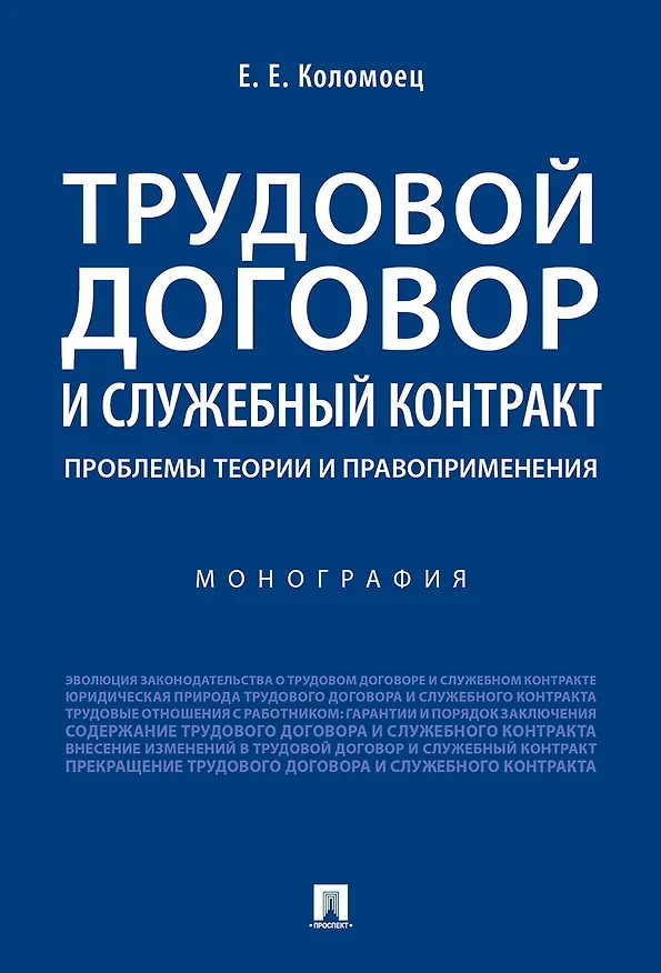 Книга Трудовой договор и служебный контракт: проблемы теории и правоприменения.Монография (Елена Коломоец) — 1