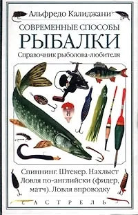 Книга Современные способы рыбалки. Справочник рыболова-любителя ()