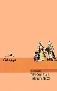 Татарский язык - изучить легко!
